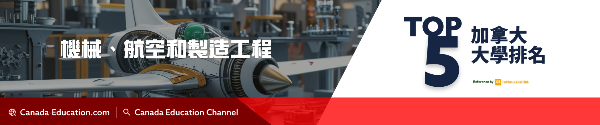 【加國留學】2025年QS世界大學排名 - 機械、航空和製造工程
